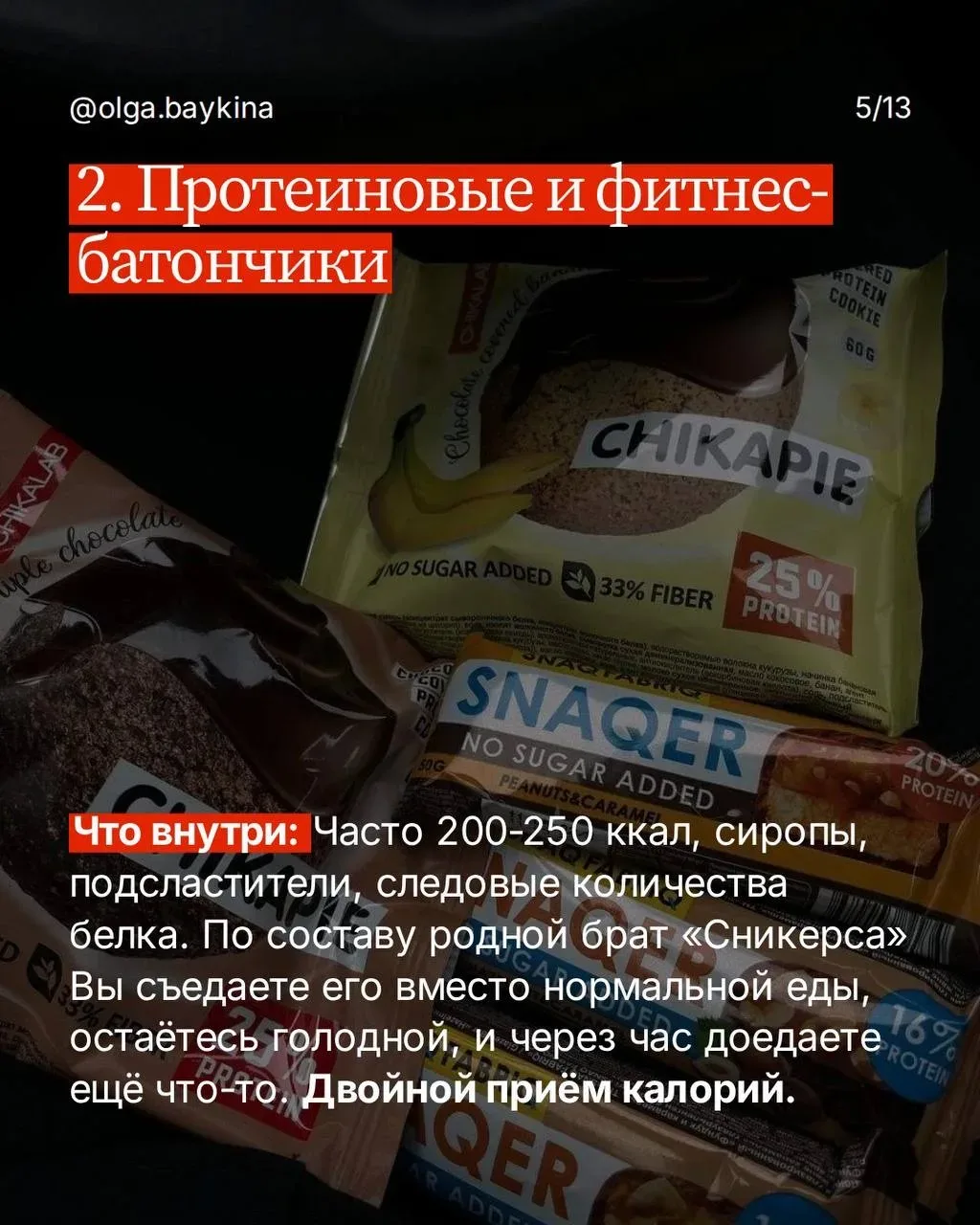 5 продуктов, которые маркетинг продал вам как «полезные», а они мешают похудеть  Признавайтесь, кто 