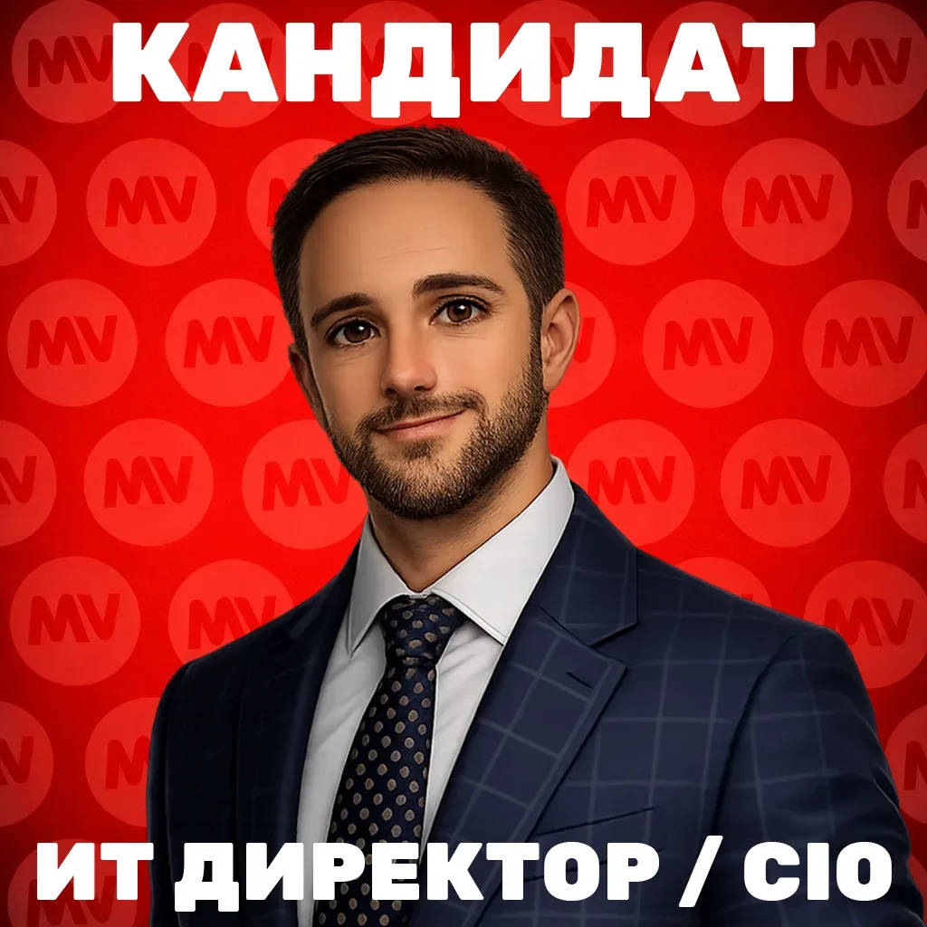 🔥 НА РЫНКЕ — СИЛЬНЫЙ ИТ-РУКОВОДИТЕЛЬ УРОВНЯ CIO / CTO / CDTO.  15+ лет опыта управления ИТ в крупных