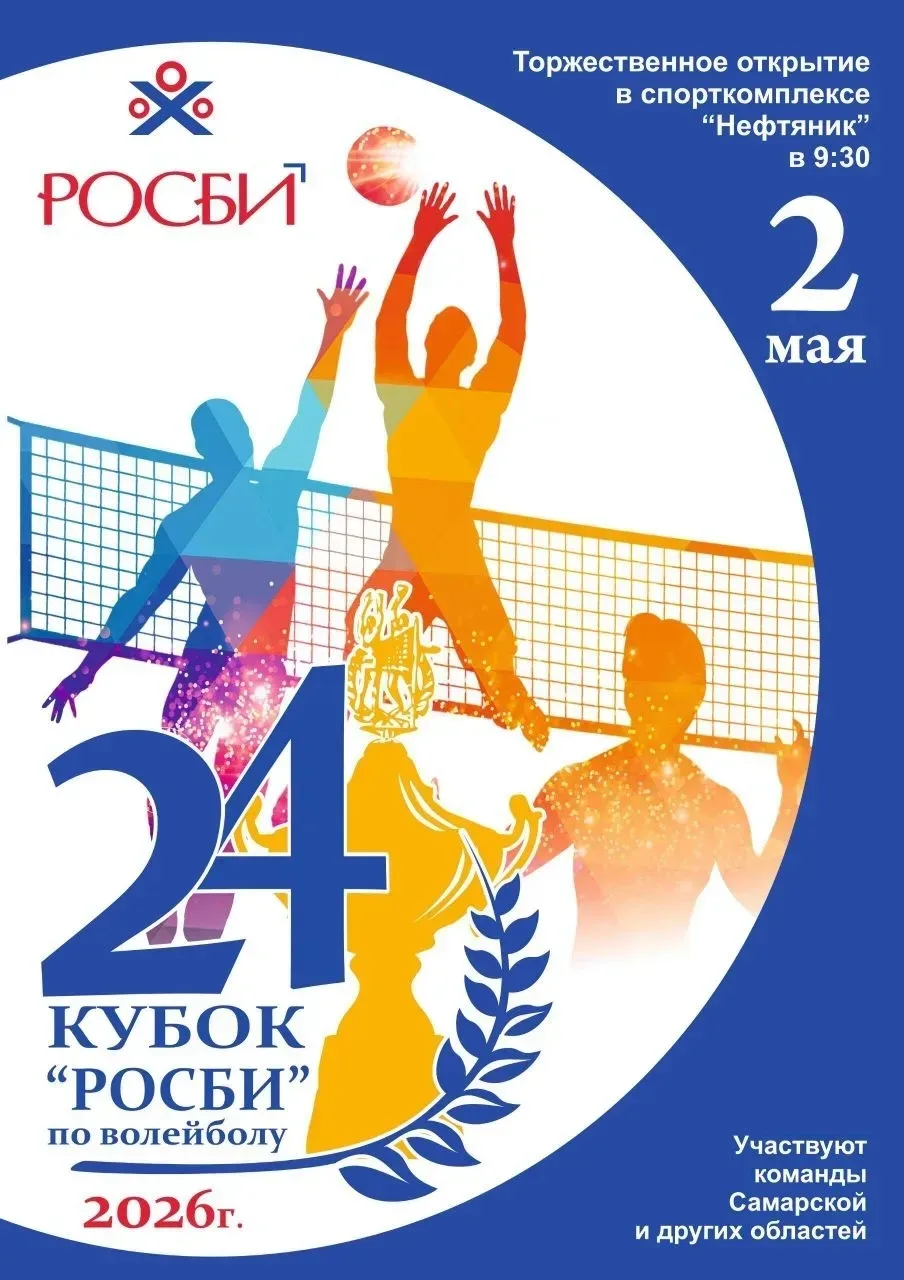 🏐 Приглашаем на волейбольный турнир — Кубок «Росби»!  Если ты игрок, любишь волейбол или просто кайф