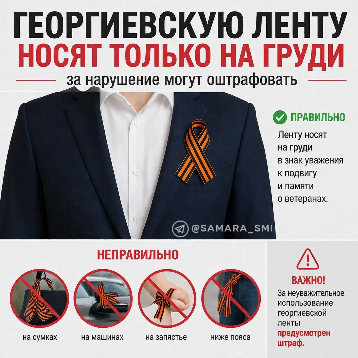 ❗️За неправильное ношение георгиевской ленты могут оштрафовать на сумму до 5 млн рублей или лишить с