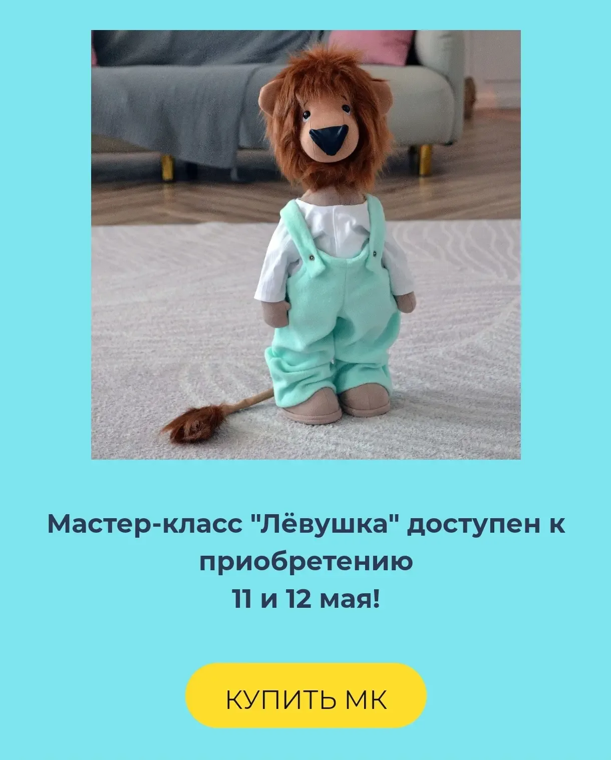 По вашим просьбам, открыла доступ к МК Левушка ✅  🚩 11 и 12 мая   Оформить покупку можно на сайте шк
