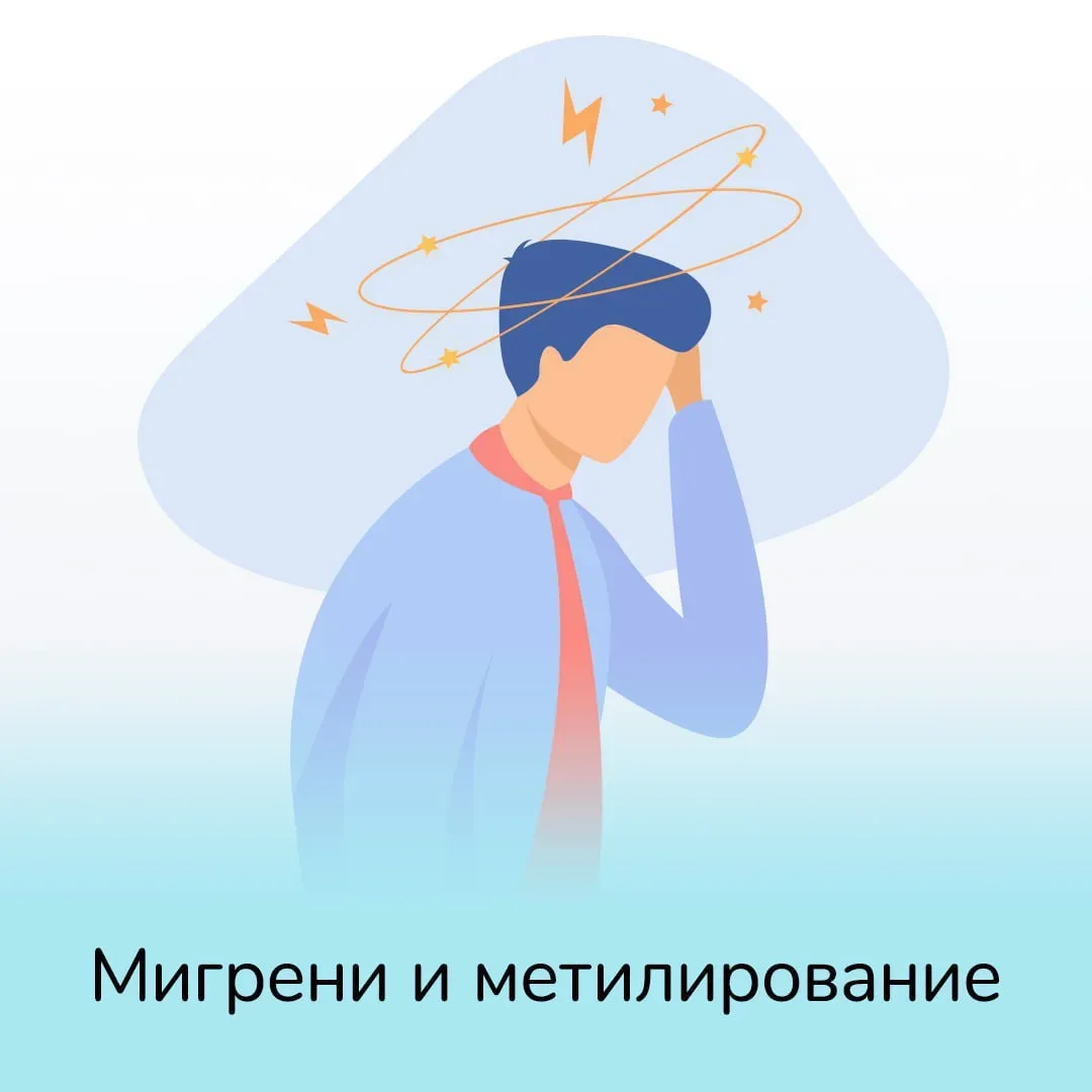 Как связаны мигрени с нарушенным метилированием  Мой путь исследователя вёл меня все дальше и дальше