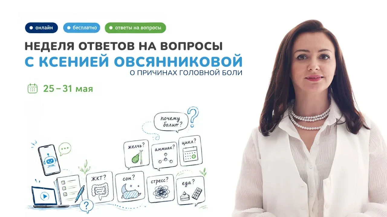 Задайте свой вопрос неврологу  Дорогие мои, с 25 по 31 мая мы проведём бесплатную Неделю ответов с К