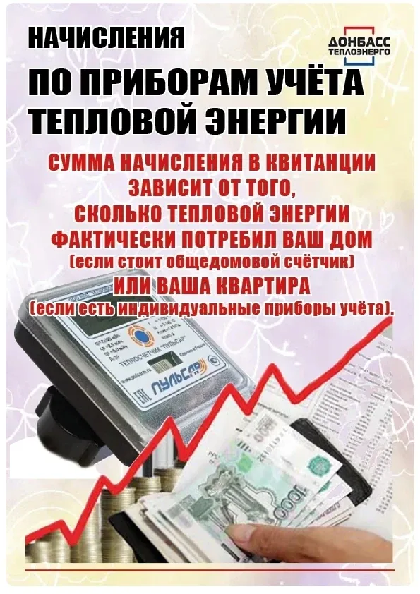 ЧТО НУЖНО ЗНАТЬ ПОТРЕБИТЕЛЮ О НАЧИСЛЕНИЯХ ЗА ПРЕДОСТАВЛЕННЫЕ УСЛУГИ ТЕПЛОСНАБЖЕНИЯ: РАЗЪЯСНЕНИЯ СЛУЖ