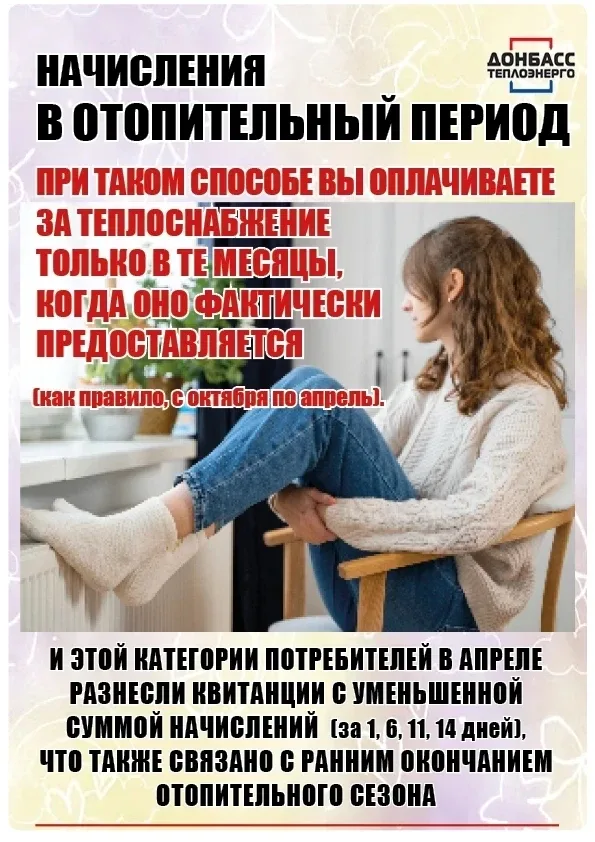 ЧТО НУЖНО ЗНАТЬ ПОТРЕБИТЕЛЮ О НАЧИСЛЕНИЯХ ЗА ПРЕДОСТАВЛЕННЫЕ УСЛУГИ ТЕПЛОСНАБЖЕНИЯ: РАЗЪЯСНЕНИЯ СЛУЖ