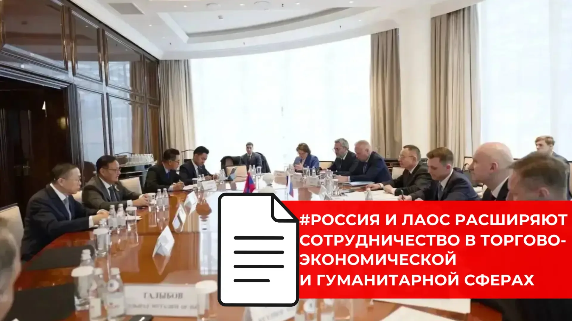 🆕🆕🆕 РОССИЯ И ЛАОС ОБСУДИЛИ НОВЫЕ НАПРАВЛЕНИЯ СОТРУДНИЧЕСТВА   ➡️ Министр строительства и жилищно-ком