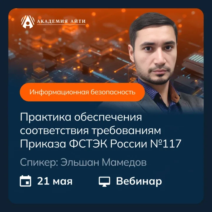 С 1 марта 2026 Приказ ФСТЭК РФ №117 обязателен для ГИС и КИИ. Вместе с ФЗ №325 он меняет подход: без