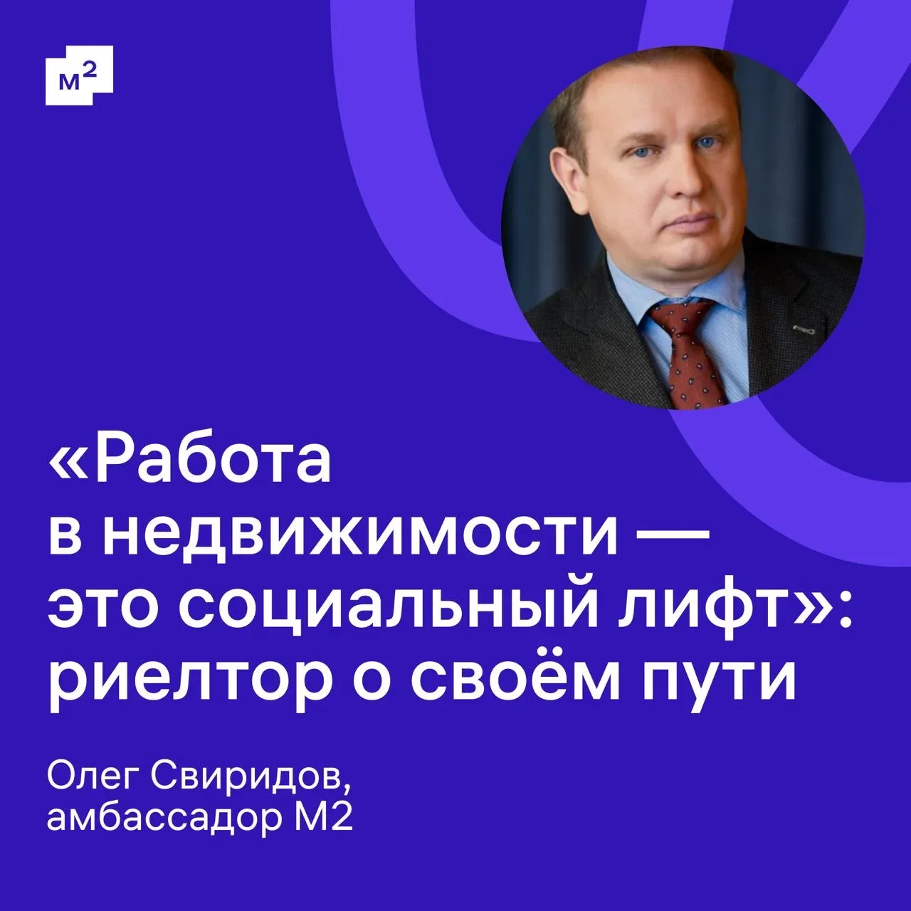 Амбассадор М2 Олег Свиридов не сразу стал риелтором  Сначала учился на танкиста, потом поступил на ю