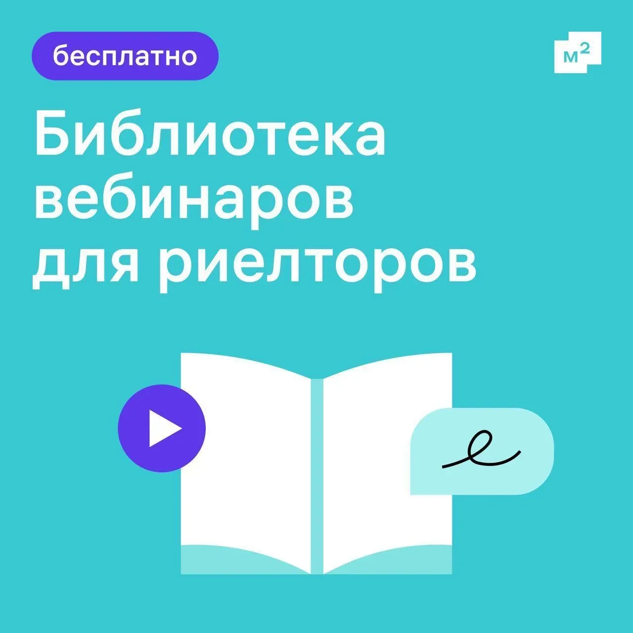 Если появилось свободное время, советуем заглянуть в раздел с вебинарами на сайте М2 — он откроется 