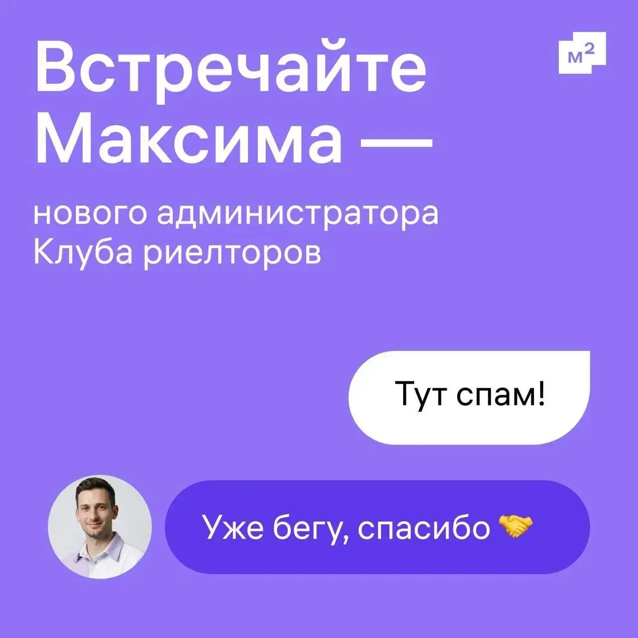 С ним стоит подружиться каждому риелтору. Знакомьтесь: Максим  В нашем сообществе появился новый адм