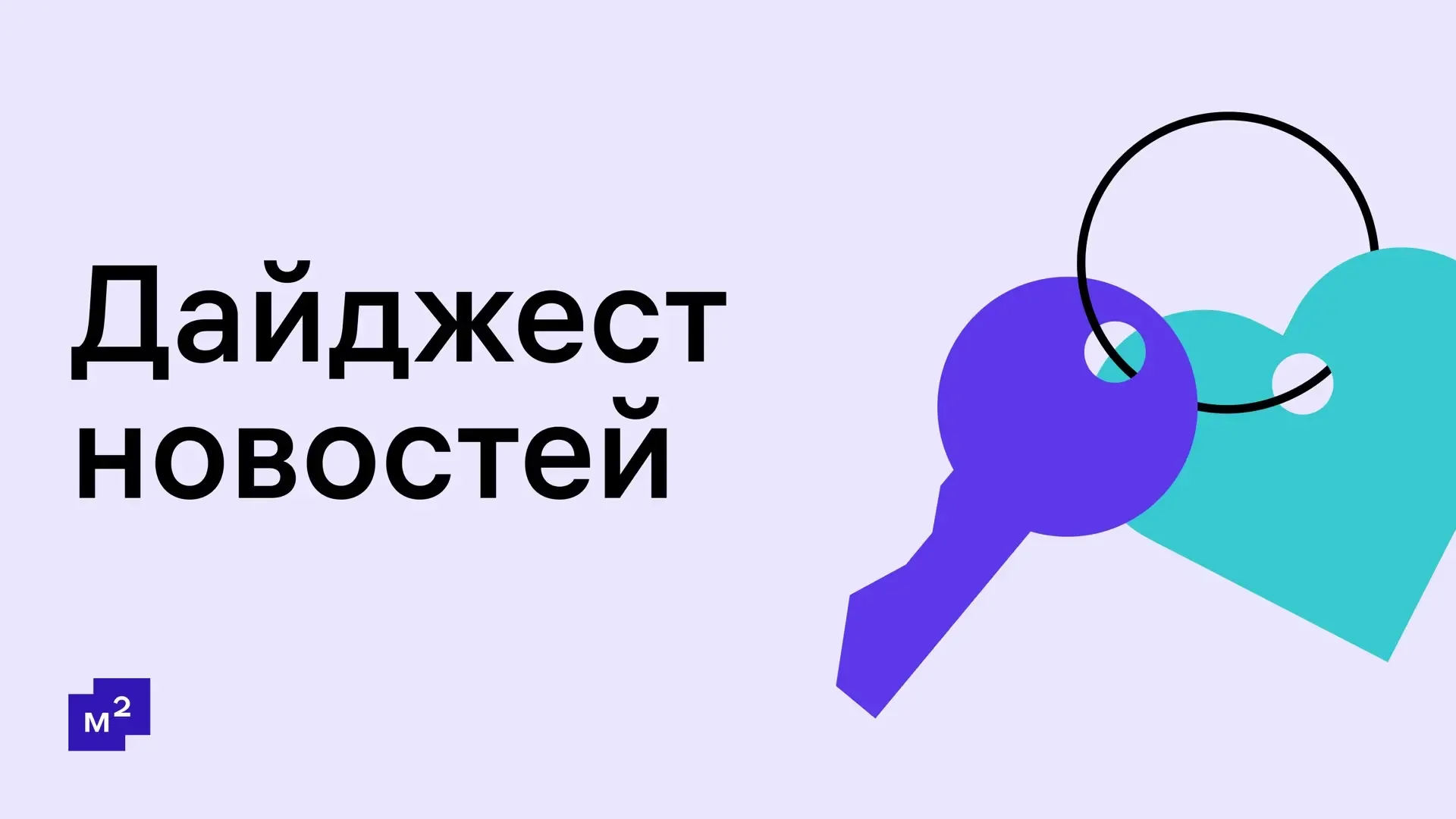 Мир! Труд! Новости! Что интересного случилось на рынке недвижимости за последнюю неделю?  🔹 ВЦИОМ: в