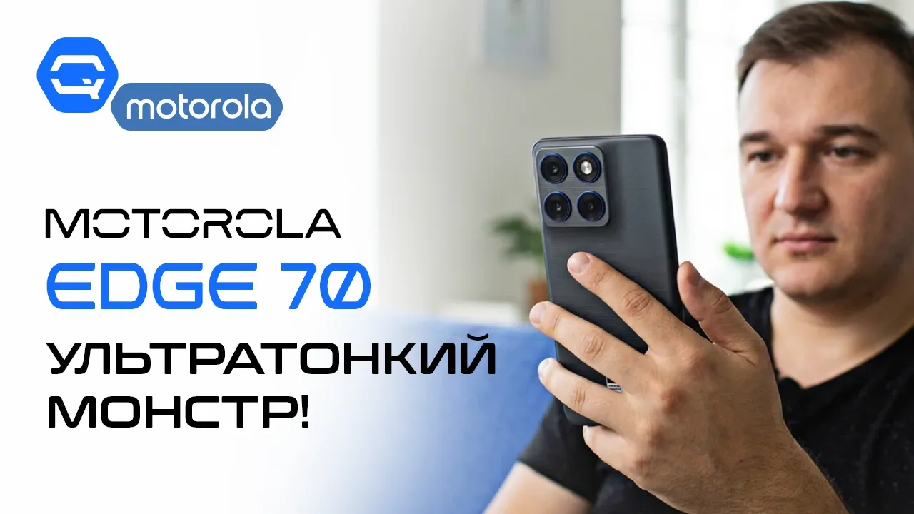 🔥 Motorola Edge 70. Всё дело в ощущениях! 🔥  📱Смотрите в VK видео  📱Смотрите на Youtube  📱Смотрите в
