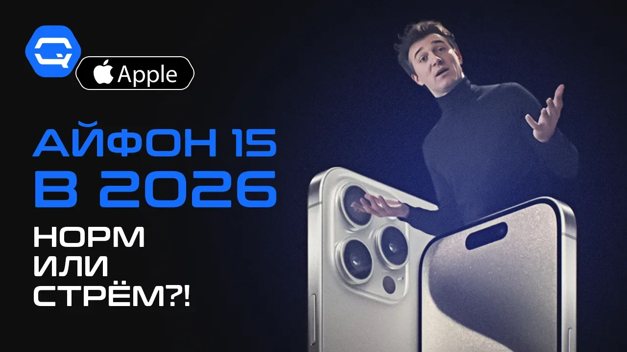 🔥 iPhone 15 — Стоит ли брать в 2026? 🔥  📱Смотрите в VK видео  📱Смотрите на Youtube  📱Смотрите в Rutu