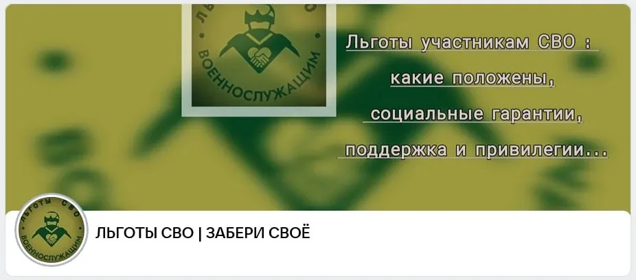 Ещё один любитель чужого контента — паблик ВКонтакте «ЛЬГОТЫ СВО | ЗАБЕРИ СВОЁ».  И да — вас тоже ви