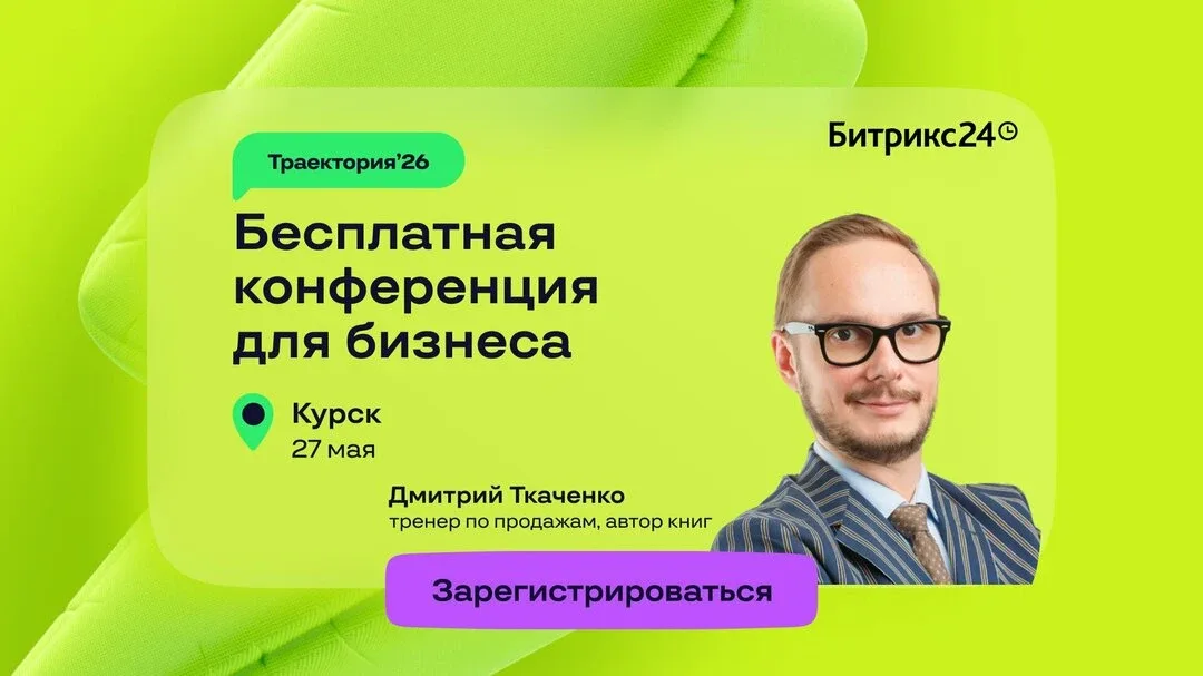 Конференция для бизнеса в Курске 27 мая в 10:00  Вас ждут актуальные темы и разбор реальных кейсов о