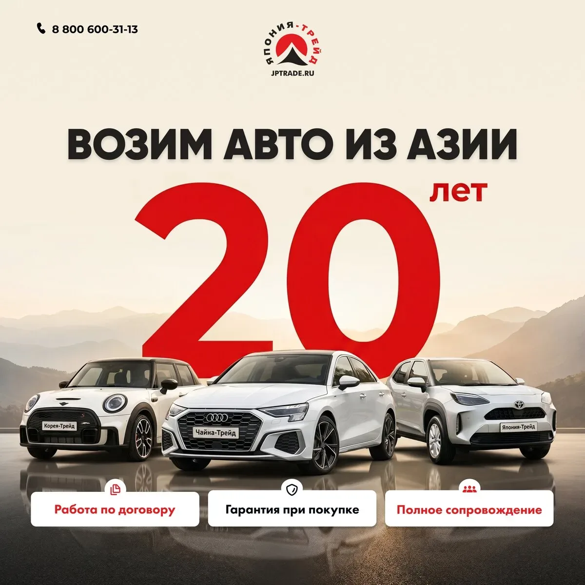 "Япония-Трейд": 20 лет возим авто из Азии  ⚡Уже 20 лет мы возим автомобили из Японии, Китая и Кореи 