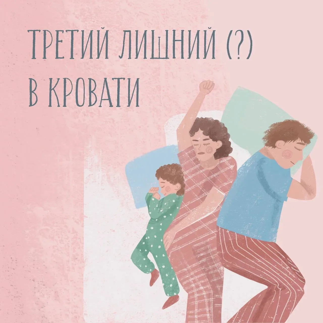 “Мааам, я сегодня с вами посплю!” – доносится из соседней комнаты. Следом мы с мужем слышим, как бос