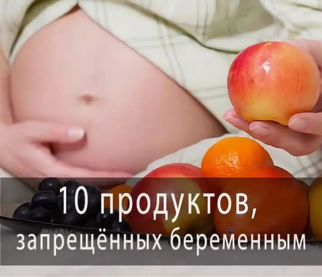 🤰 Беременность и питание: 10 продуктов, которые стоит исключить!  Во время беременности важно внимат