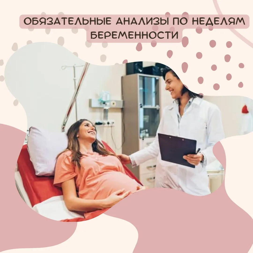 Обязательные анализы по неделям беременности — что, когда и зачем 🗓  Беременность — это не только жи