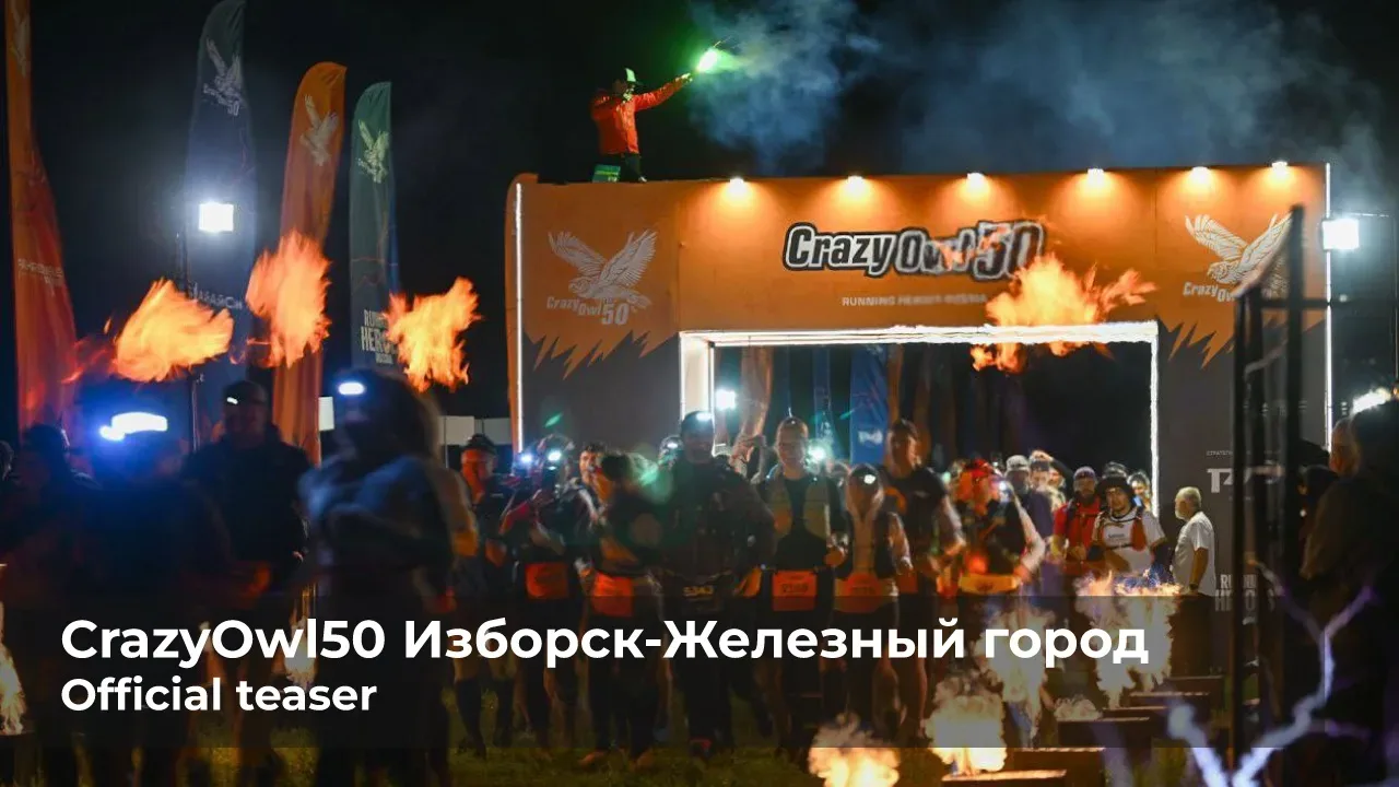 Ровно 1 месяц до старта CrazyOwl50 2026 Вещий Олег, могучий Волхов!  Перед поездкой в Ленинградскую 
