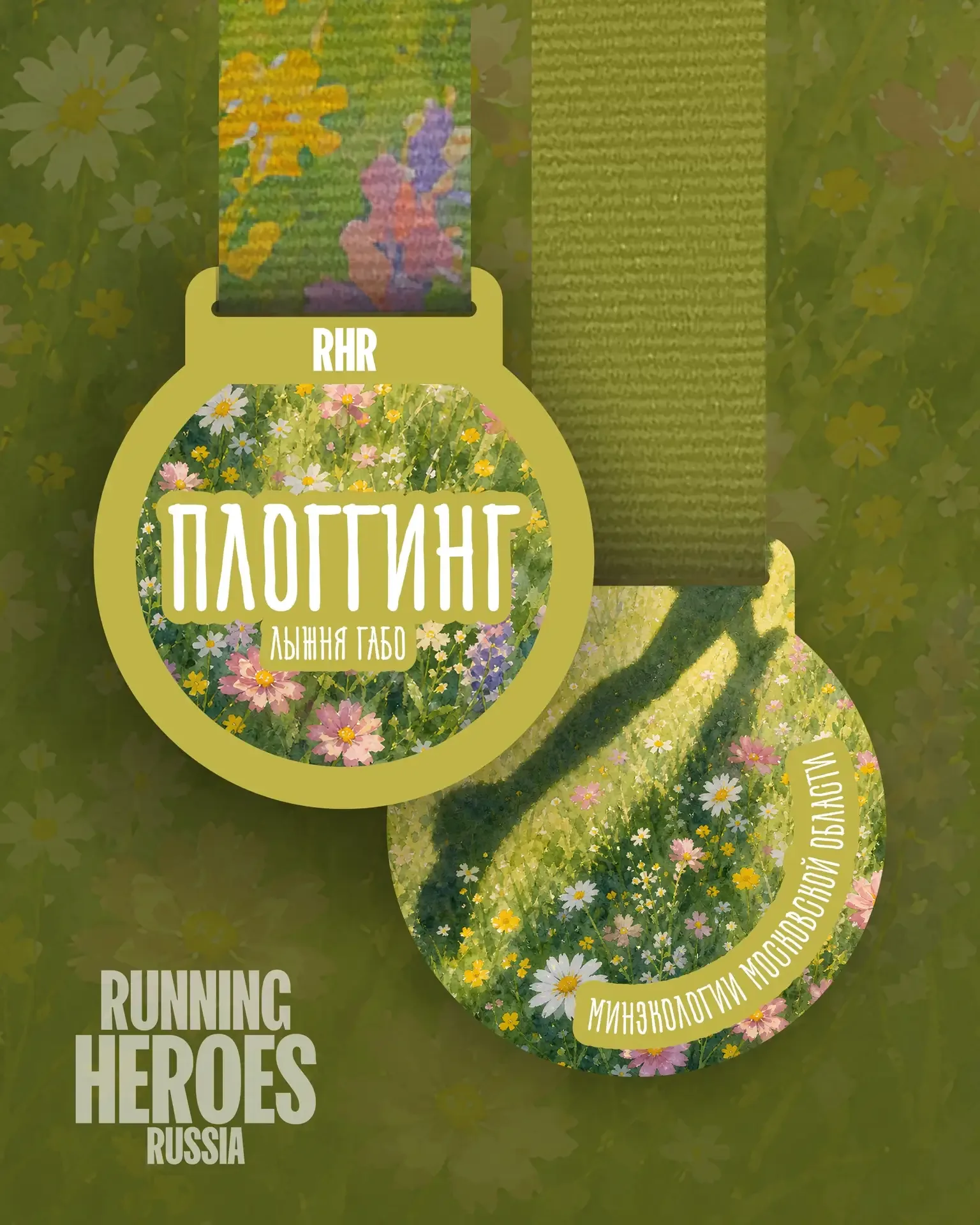 Дорогие атлеты, на следующей неделе пройдёт первый в 2026 году RHR Plogging 💚  Мы начали ежегодно пр