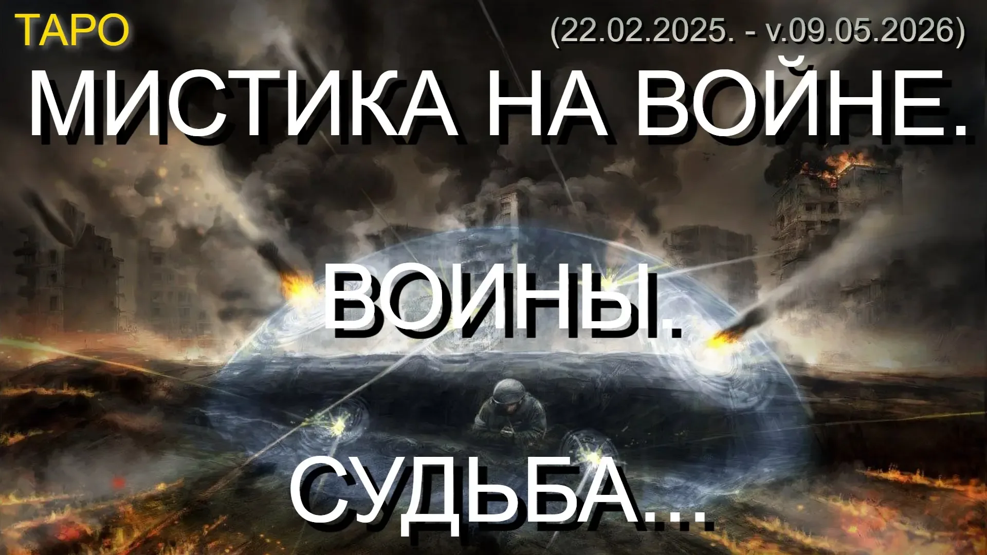 ⚡ МИСТИКА НА ВОЙНЕ. ВОИНЫ. СУДЬБА... (ТАРО. 22.02.2025 - v.09.05.2026)  ✔️ ВИДЕО С ЗАКРЫТЫХ КАНАЛОВ 
