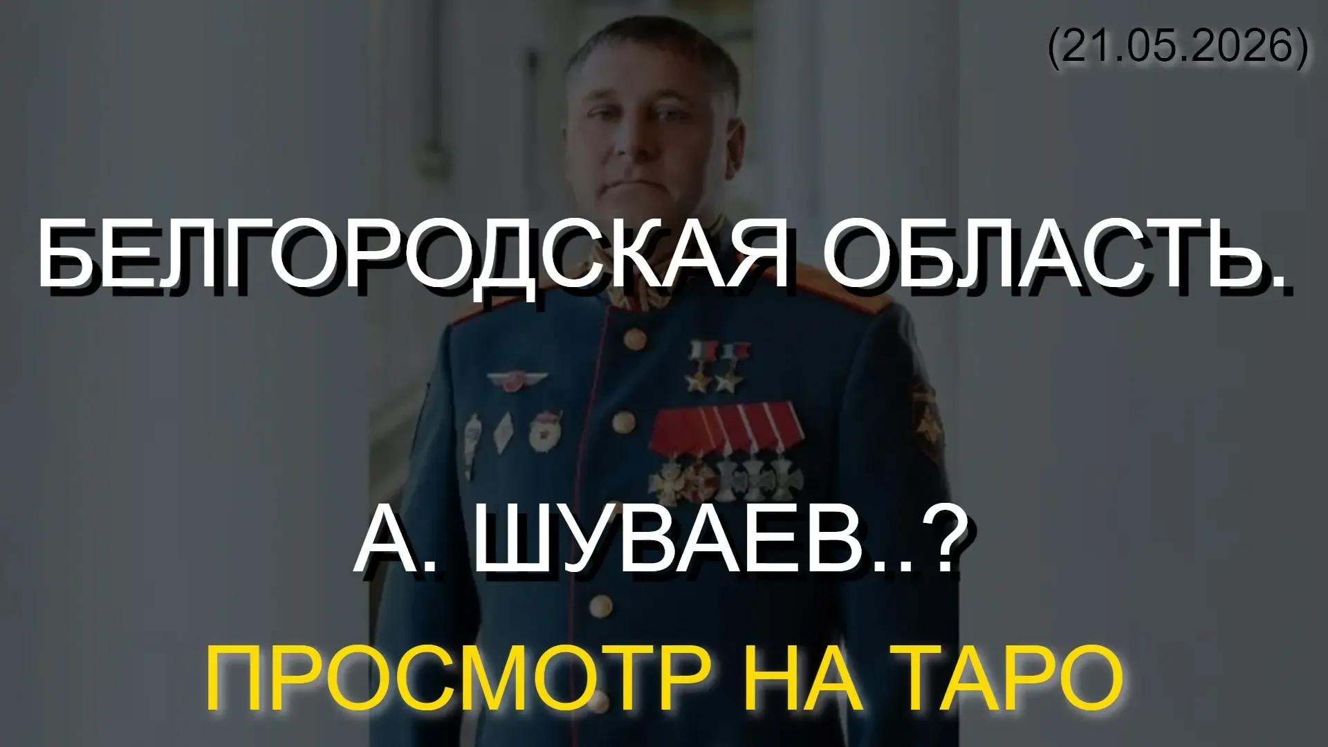 ⚡️ БЕЛГОРОДСКАЯ ОБЛАСТЬ. А. ШУВАЕВ..? ПРОСМОТР НА ТАРО (21.05.2026)  * Данный контент содержит, искл