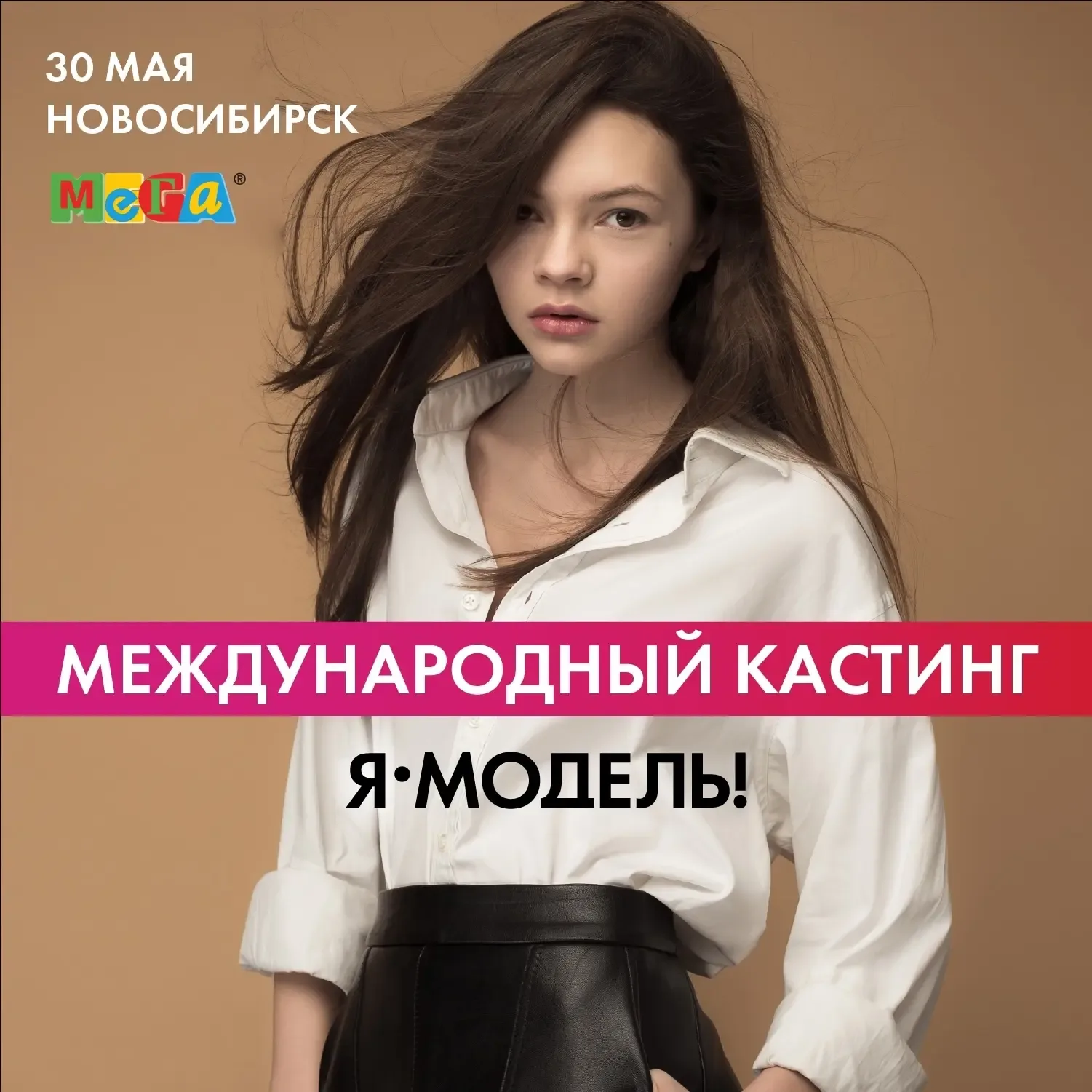 Международный кастинг моделей – твой шанс попасть в рекламу мировых брендов!  🔥 30 мая, Новосибирск 