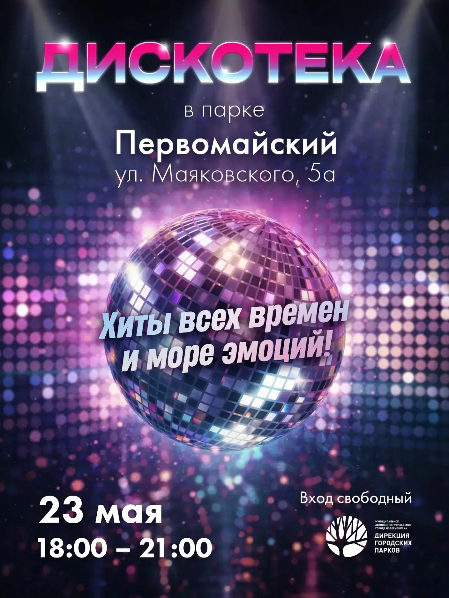 🕺 Танцуем под открытым небом: дискотека в Первомайском парке  23 мая с 18:00 до 21:00 в парке «Перво