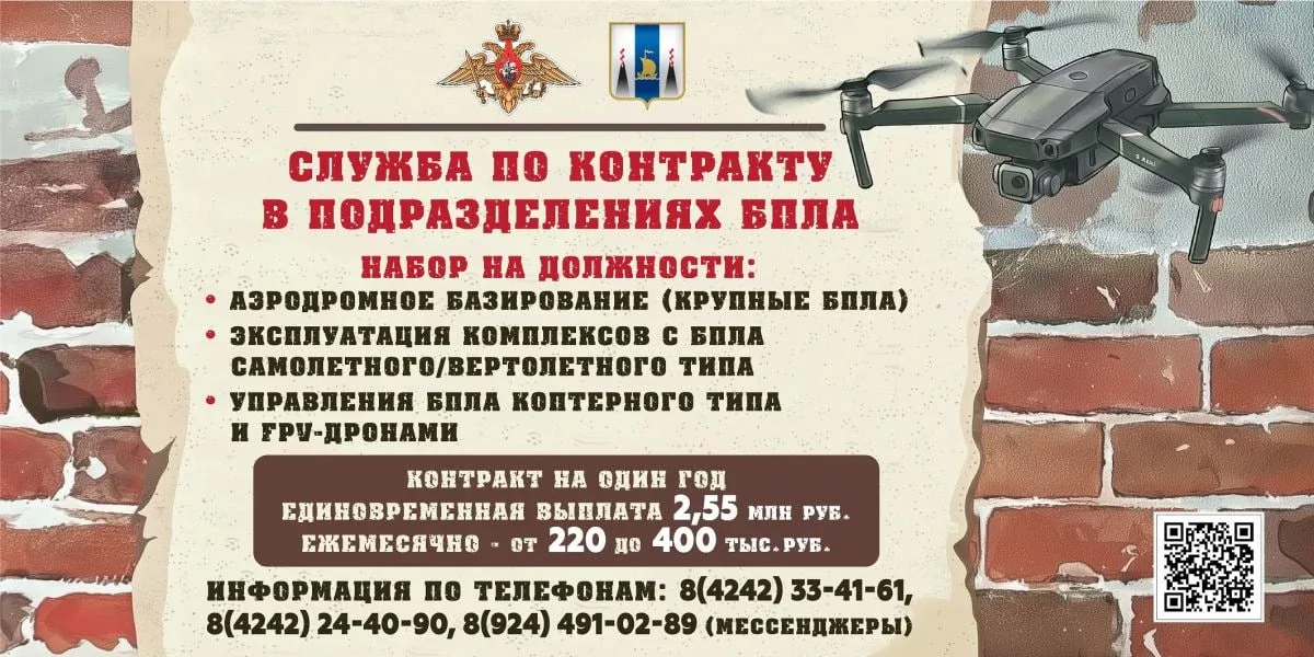 🇷🇺  Южносахалинцы могут пройти службу по контракту в подразделениях БПЛА  Контракт заключается на од