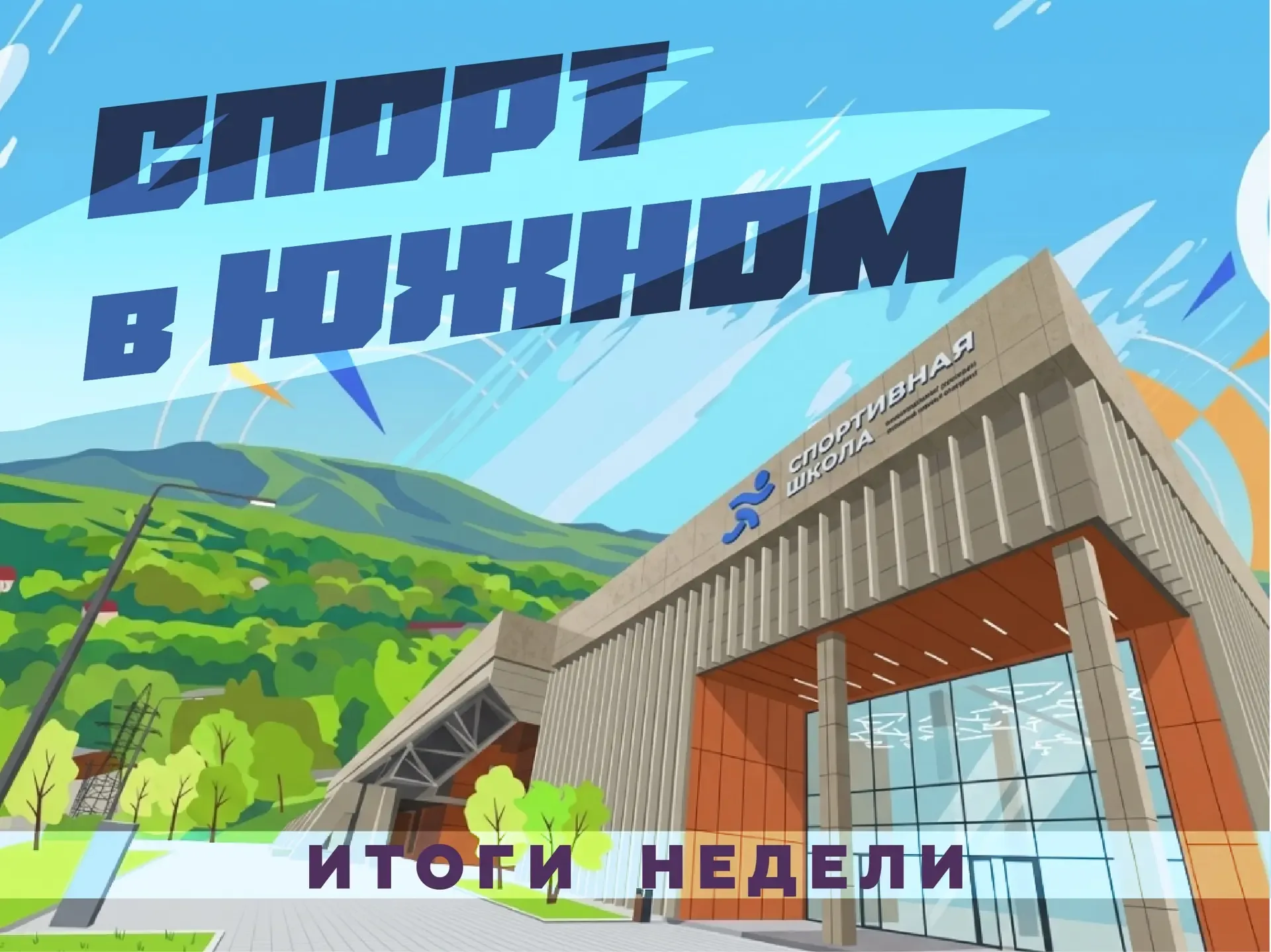 Наш спортивный Южный! 💪🏻  Неделя подошла к концу, и она была богата на спортивные события. Делимся с