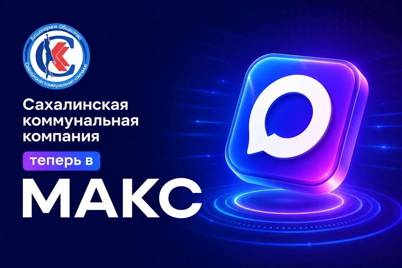 📱 Компания «СКК» запустила официальный канал в МАКС  Теперь здесь также можно оперативно узнавать о 