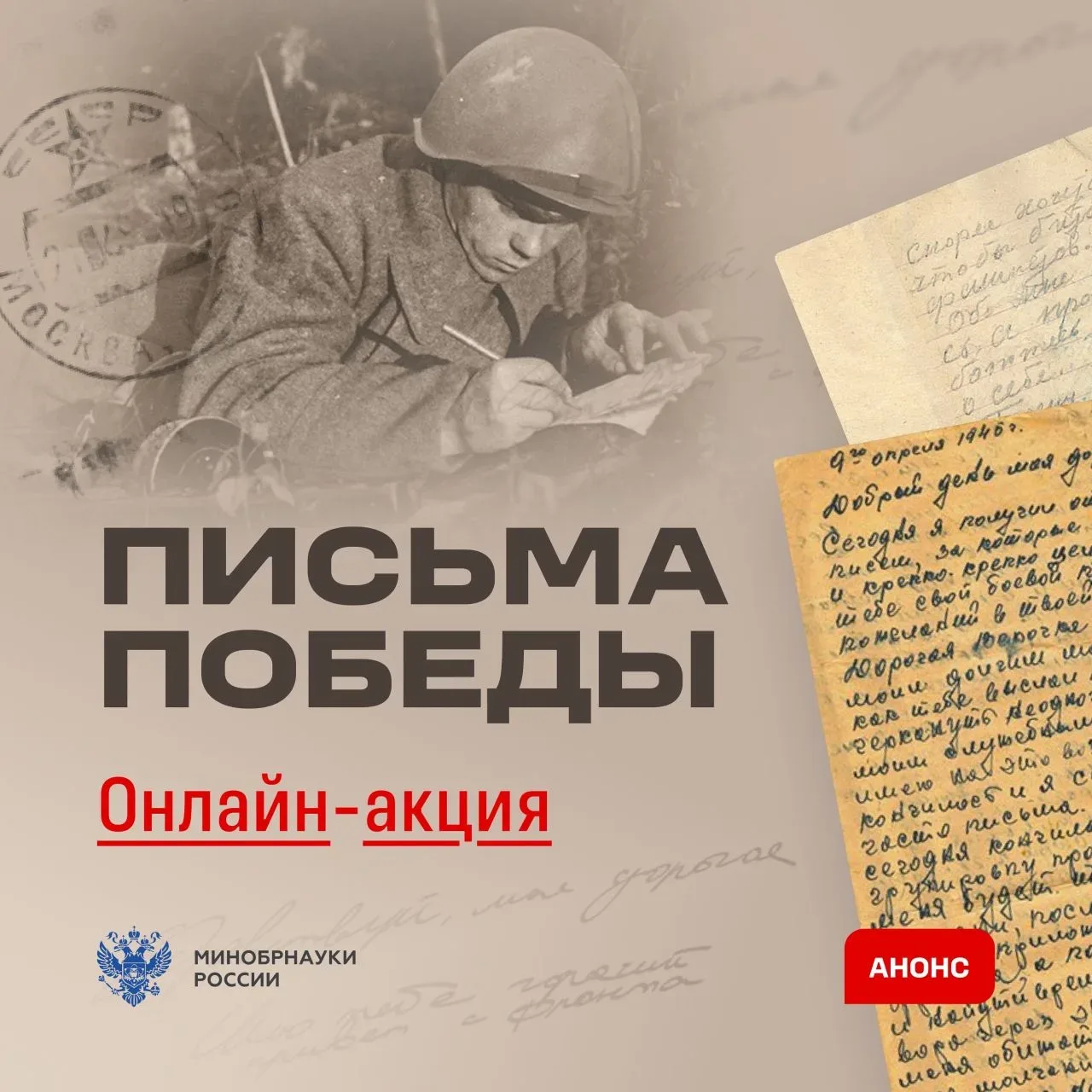 В преддверии Дня Победы Минобрнауки России запускает онлайн-акцию «Письма Победы»  🔥 Мы предлагаем с