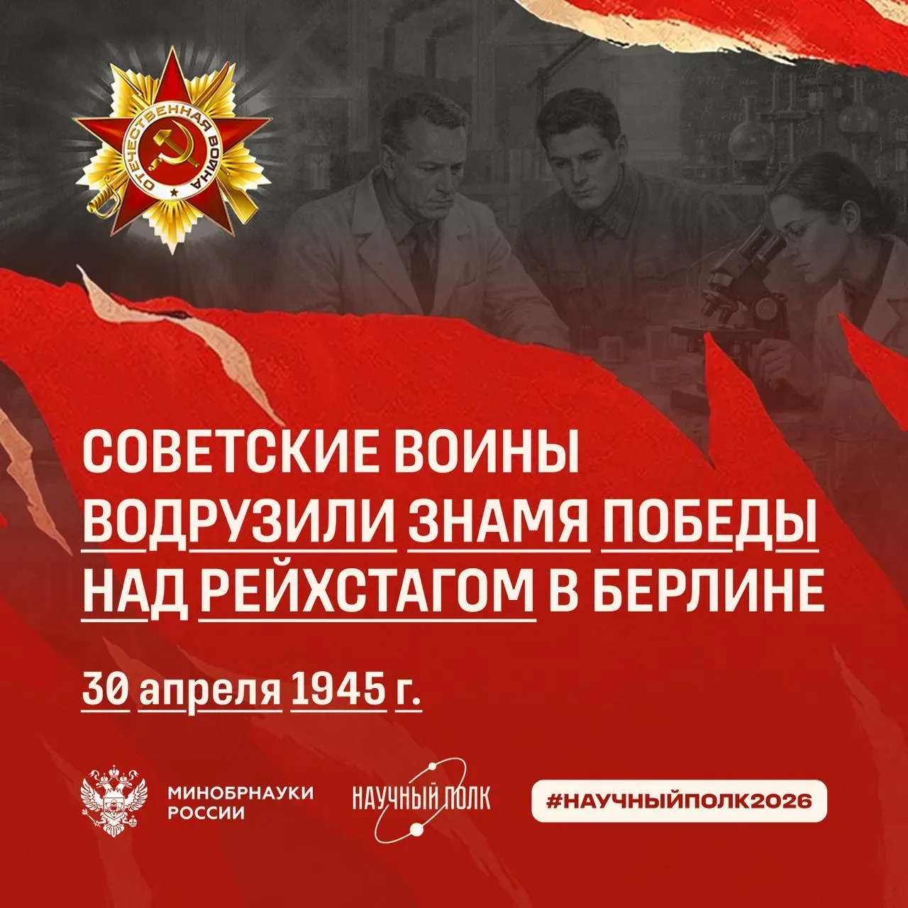 30 апреля 1945 года – советские воины водрузили Знамя Победы над Рейхстагом в Берлине 🎖  ▪️ Этот ден