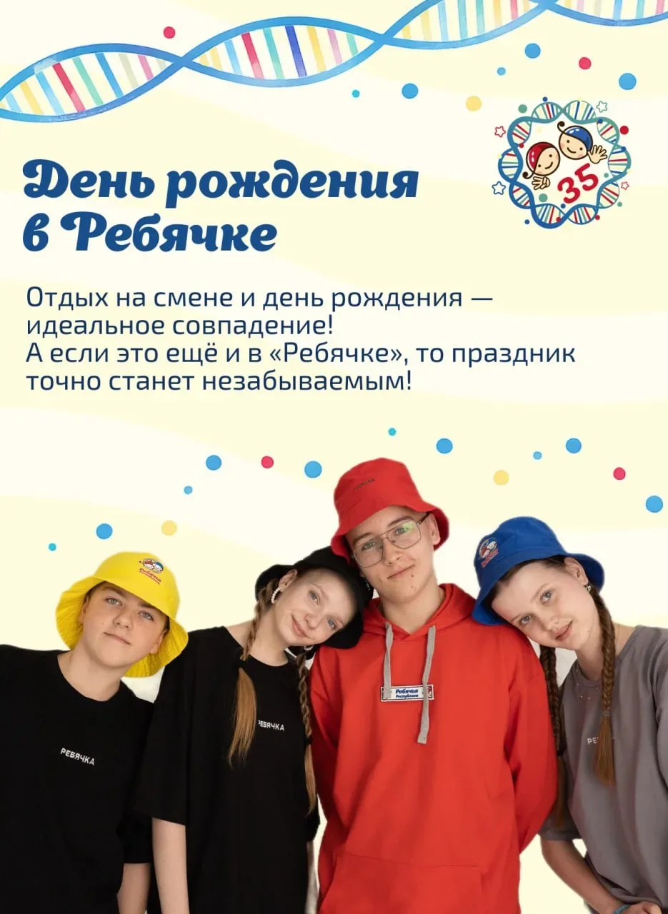 ДЕНЬ РОЖДЕНИЯ В «РЕБЯЧКЕ» — НЕ ПРОСТО ПРАЗДНИК, А ЦЕЛОЕ ПРИКЛЮЧЕНИЕ!  День рождения — это особенный 