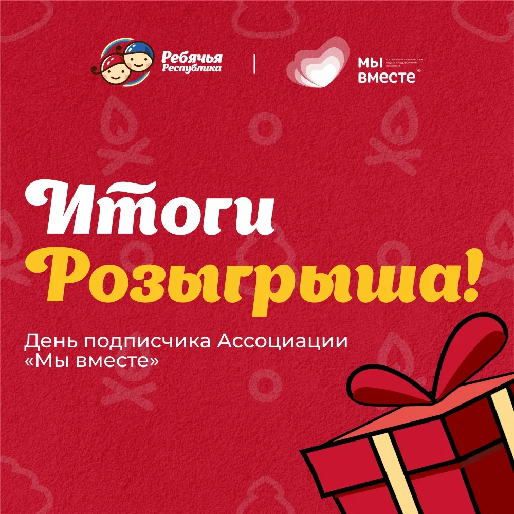 ПОДВОДИМ ИТОГИ РОЗЫГРЫША 🎉  Спасибо каждому, кто принял участие и поддерживает канал Ассоциации «Мы 