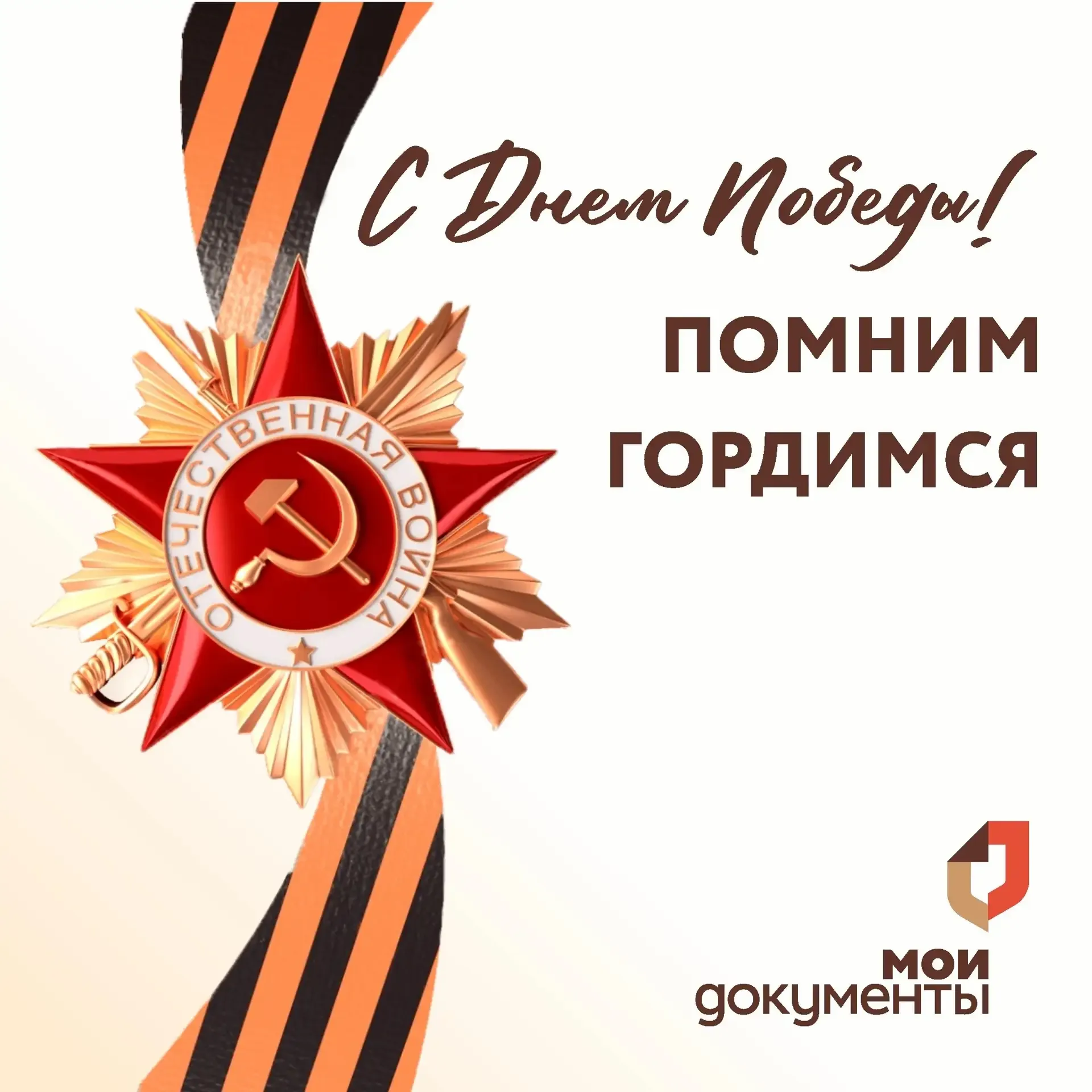 Коллектив МФЦ поздравляет всех с Днем Победы в Великой Отечественной войне!🎈  🕊 9 Мая – праздник, на