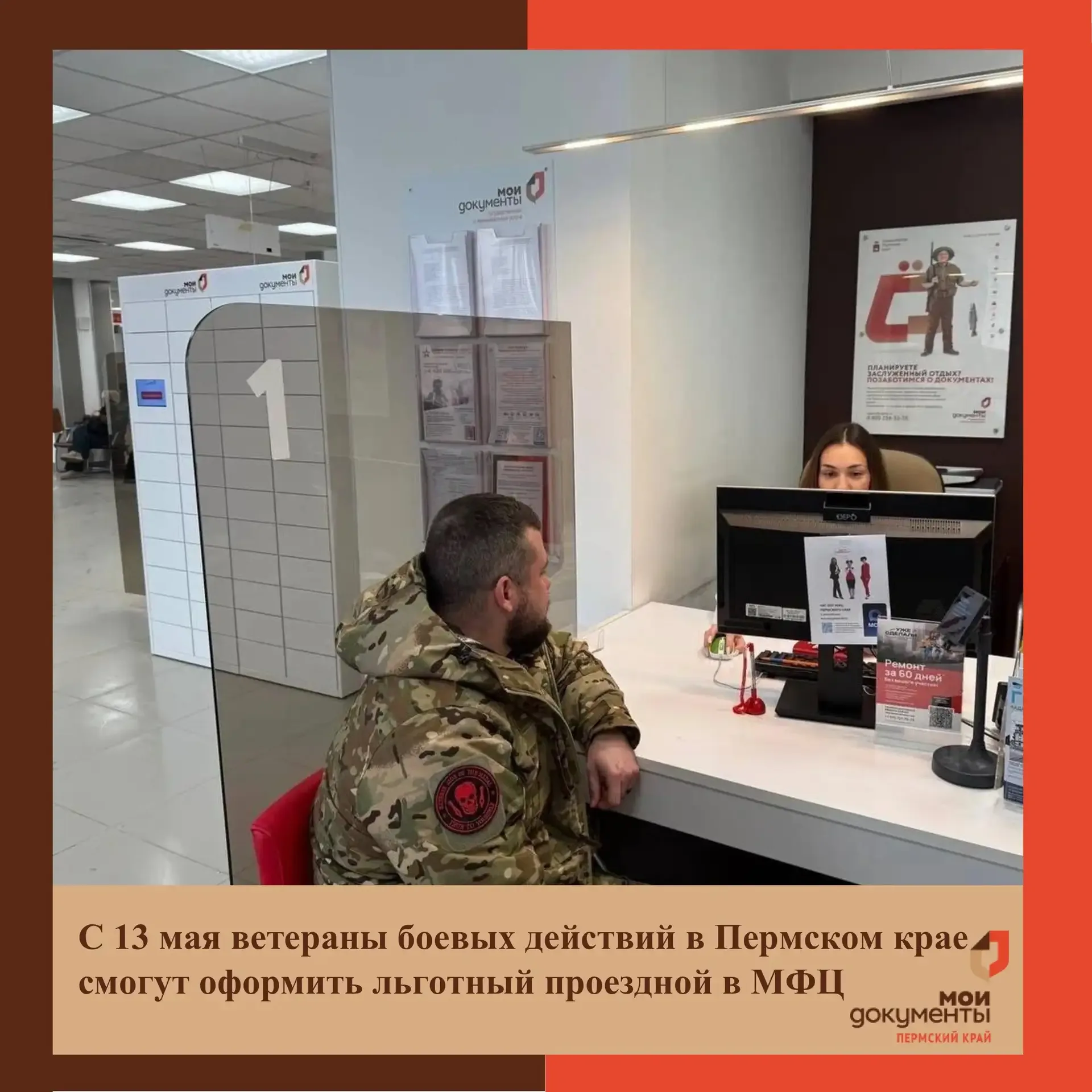 С 13 мая ветераны боевых действий в Пермском крае смогут оформить льготный проездной в МФЦ  Документ