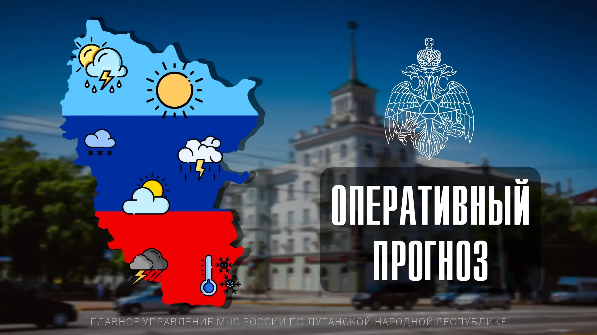 ☀🌥ПРОГНОЗ ПОГОДЫ По данным ФГБУ «Управление по гидрометеорологии и мониторингу окружающей среды по Л