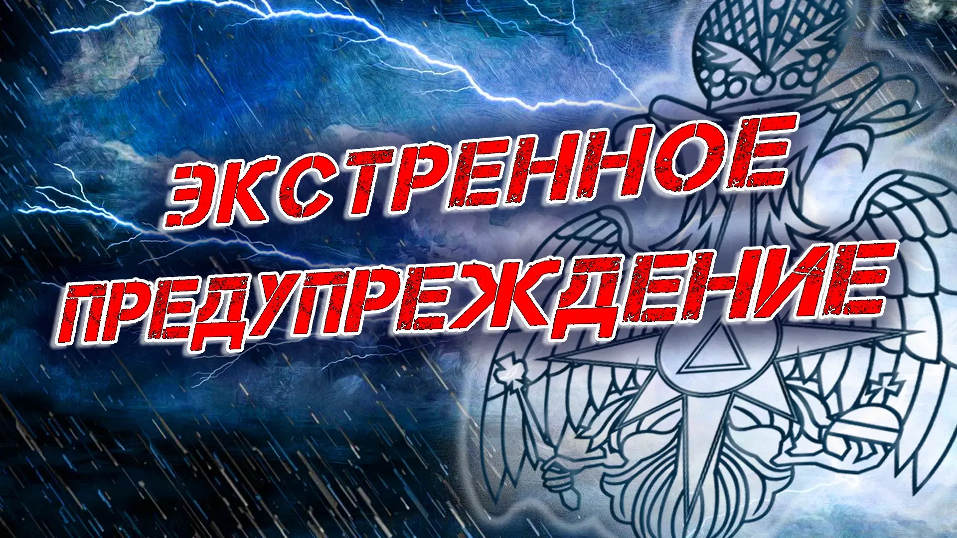 ЭКСТРЕННОЕ ПРЕДУПРЕЖДЕНИЕ (по данным ФГБУ «Управление по гидрометеорологии и мониторингу окружающей 