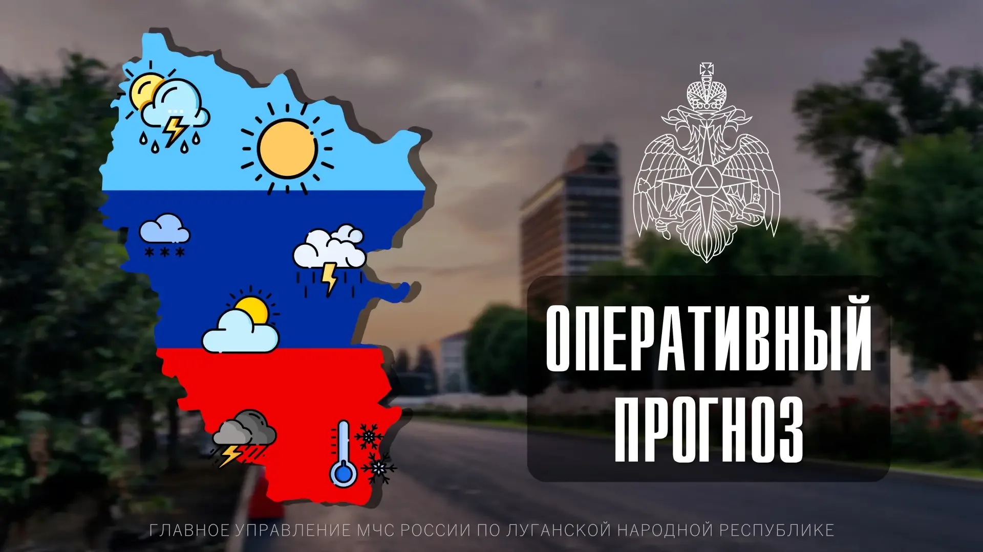 ☀🌥ПРОГНОЗ ПОГОДЫ По данным ФГБУ «Управление по гидрометеорологии и мониторингу окружающей среды по Л