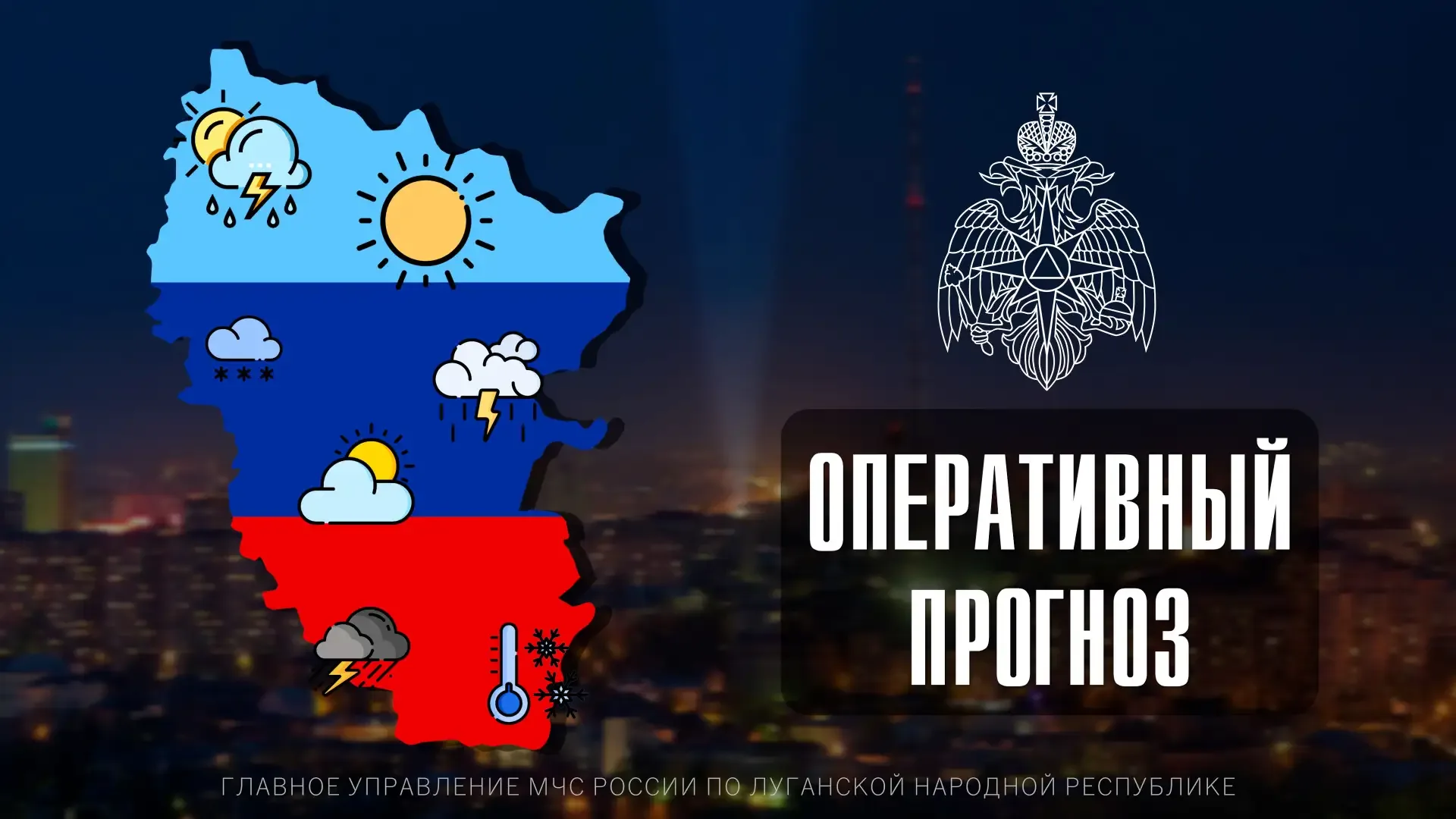 ☀🌥ПРОГНОЗ ПОГОДЫ По данным ФГБУ «Управление по гидрометеорологии и мониторингу окружающей среды по Л