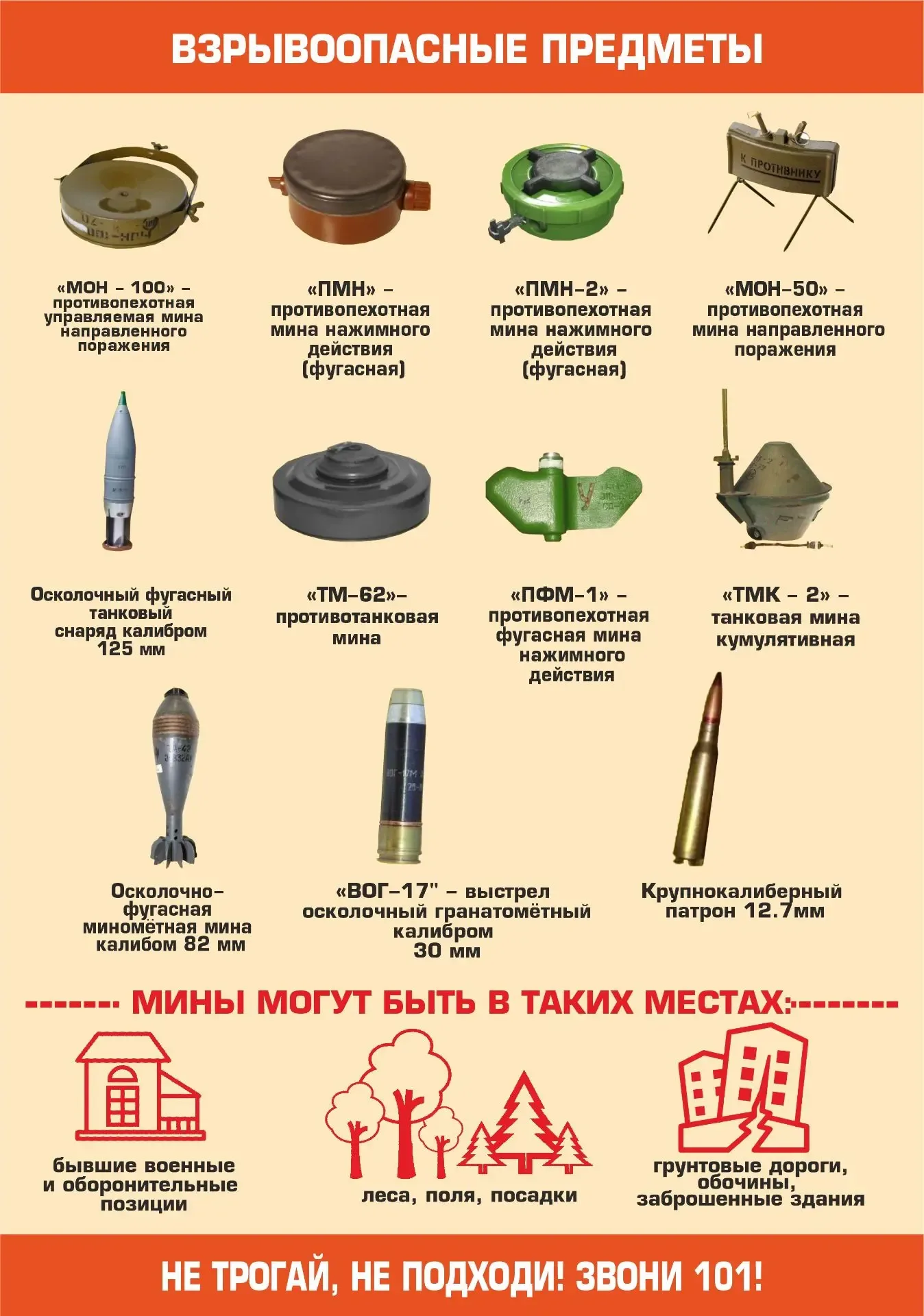 ВНИМАНИЕ!   Во время прогулки вы можете находиться на открытой территории, где возможны взрывоопасны