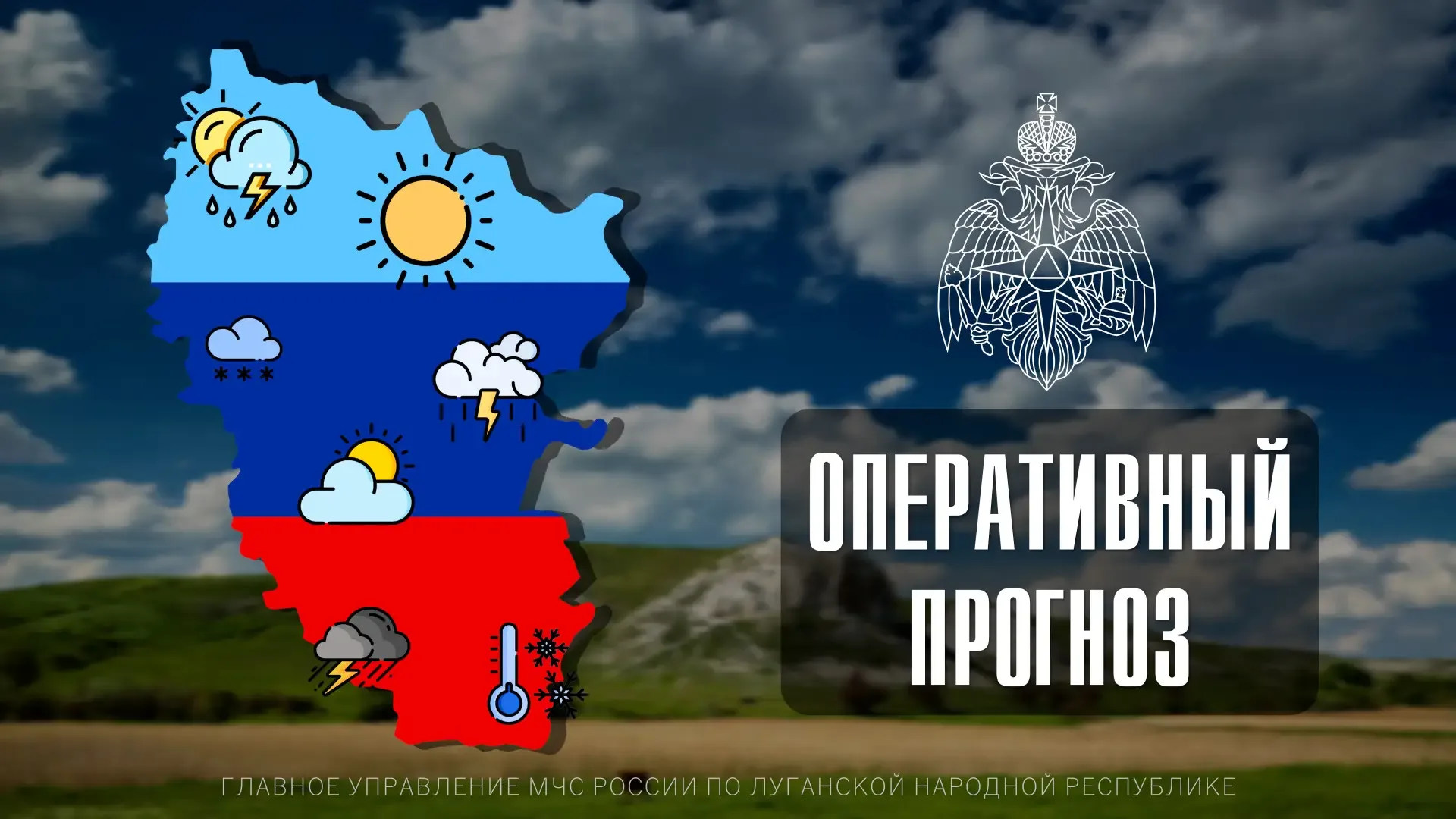 ☀🌥ПРОГНОЗ ПОГОДЫ По данным ФГБУ «Управление по гидрометеорологии и мониторингу окружающей среды по Л