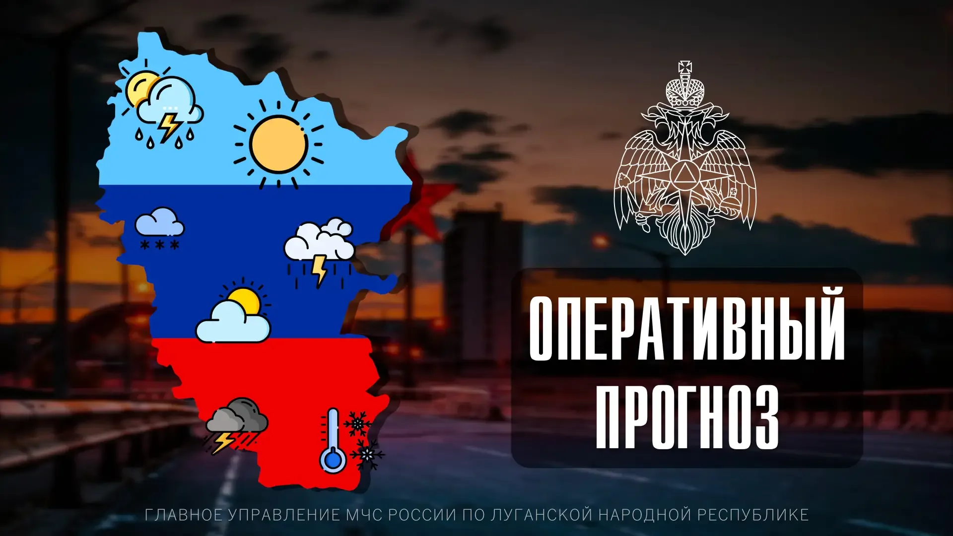 ☀🌥ПРОГНОЗ ПОГОДЫ По данным ФГБУ «Управление по гидрометеорологии и мониторингу окружающей среды по Л