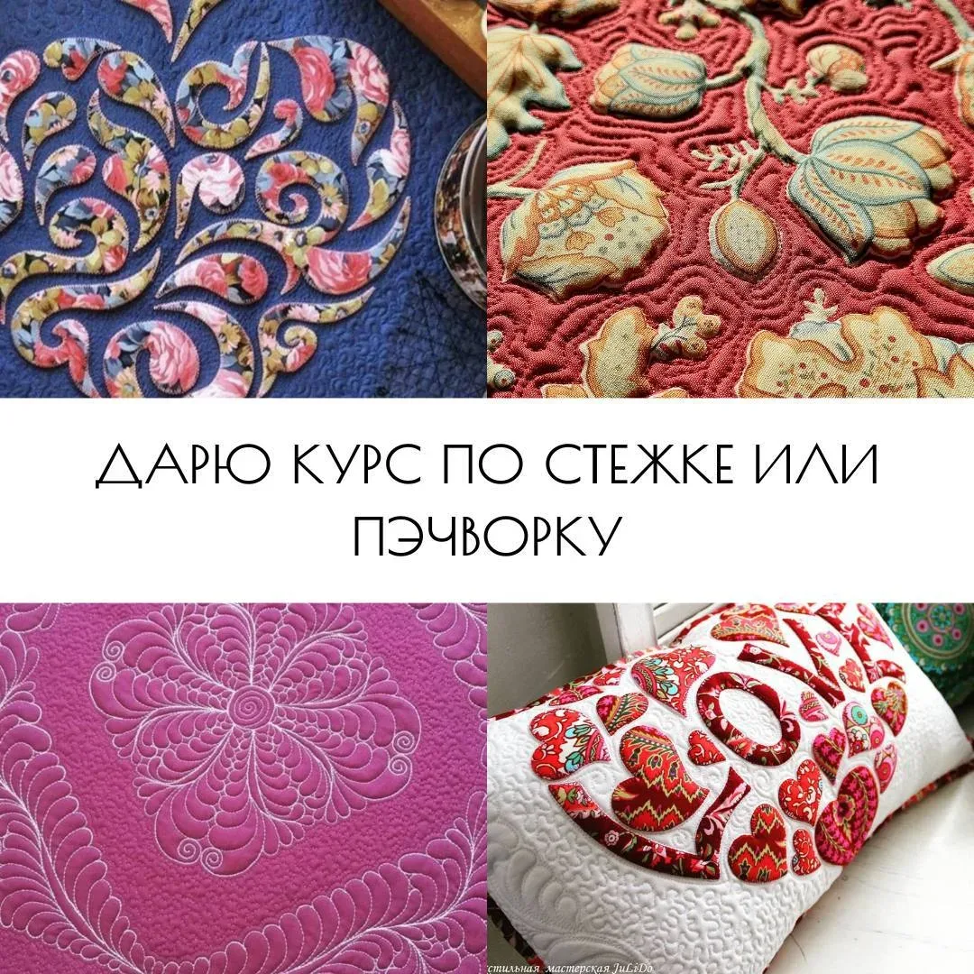 ДАРЮ КУРС ПО ПЭЧВОРКУ ИЛИ СТЕЖКЕ! Участвуйте в конкурсе репостов и выигрывайте  КУРС от меня.   Усло