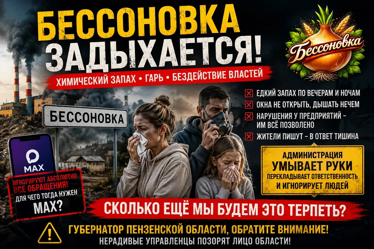 🚨 БЕССОНОВКА ЗАДХАЕТСЯ: ЖИТЕЛИ ЖАЛУЮТСЯ НА ХИМИЧЕСКУЮ ВОНЬ, А АДМИНИСТРАЦИЯ ПРОДОЛЖАЕТ ОТПИСЫВАТЬСЯ 