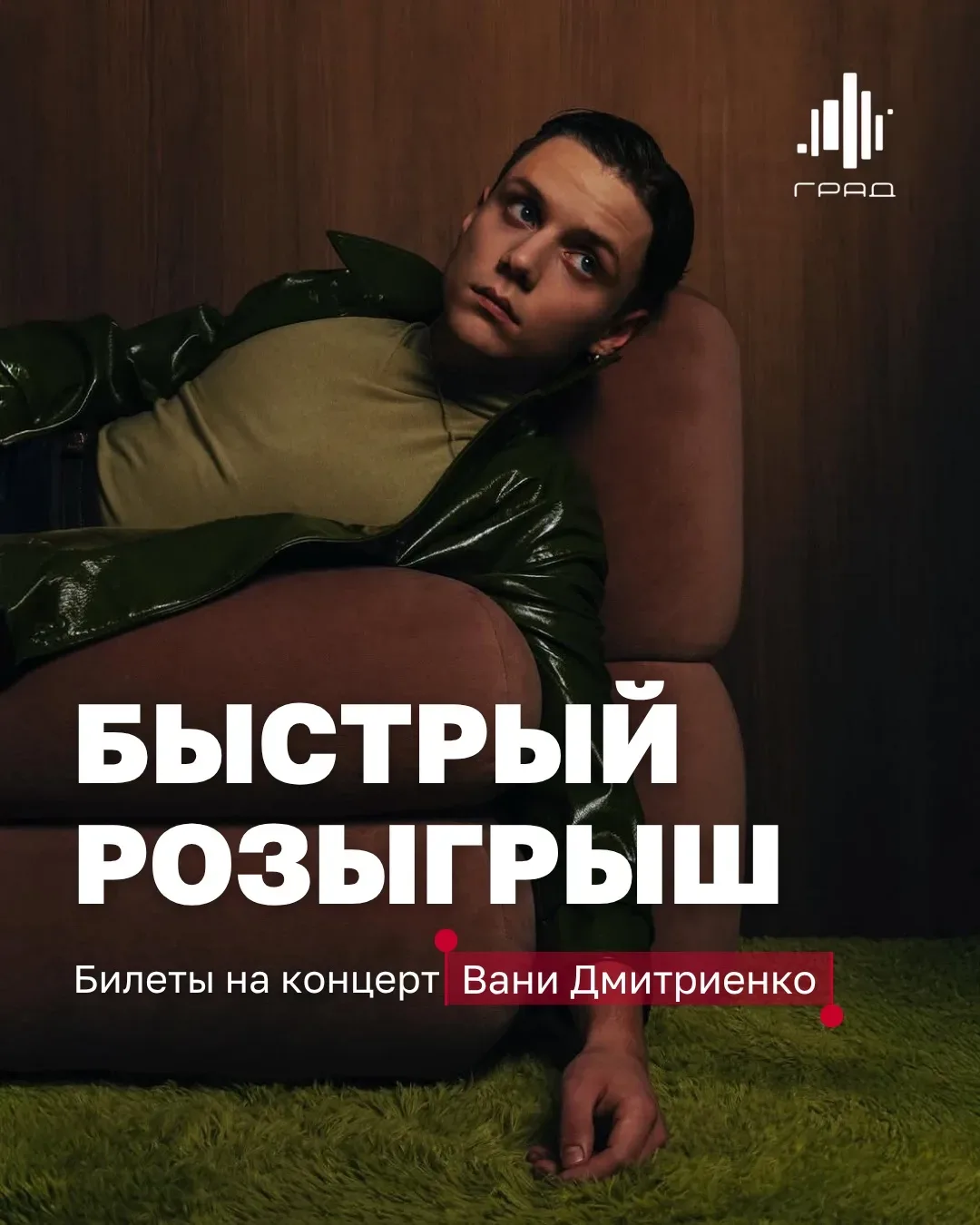 💥 Дарим билеты на концерт Вани Дмитриенко в Воронеже!  Запускаем экспресс-розыгрыш — результаты уже 
