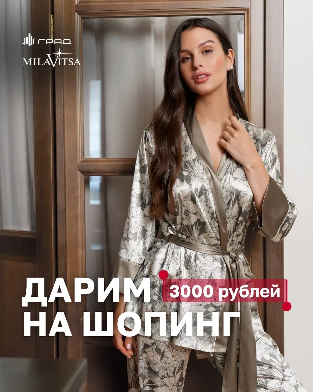 😍 Дарим 3000 рублей на покупки в «Милавица» в Граде!  Выбрать новую пижаму или красивое бельё будет 