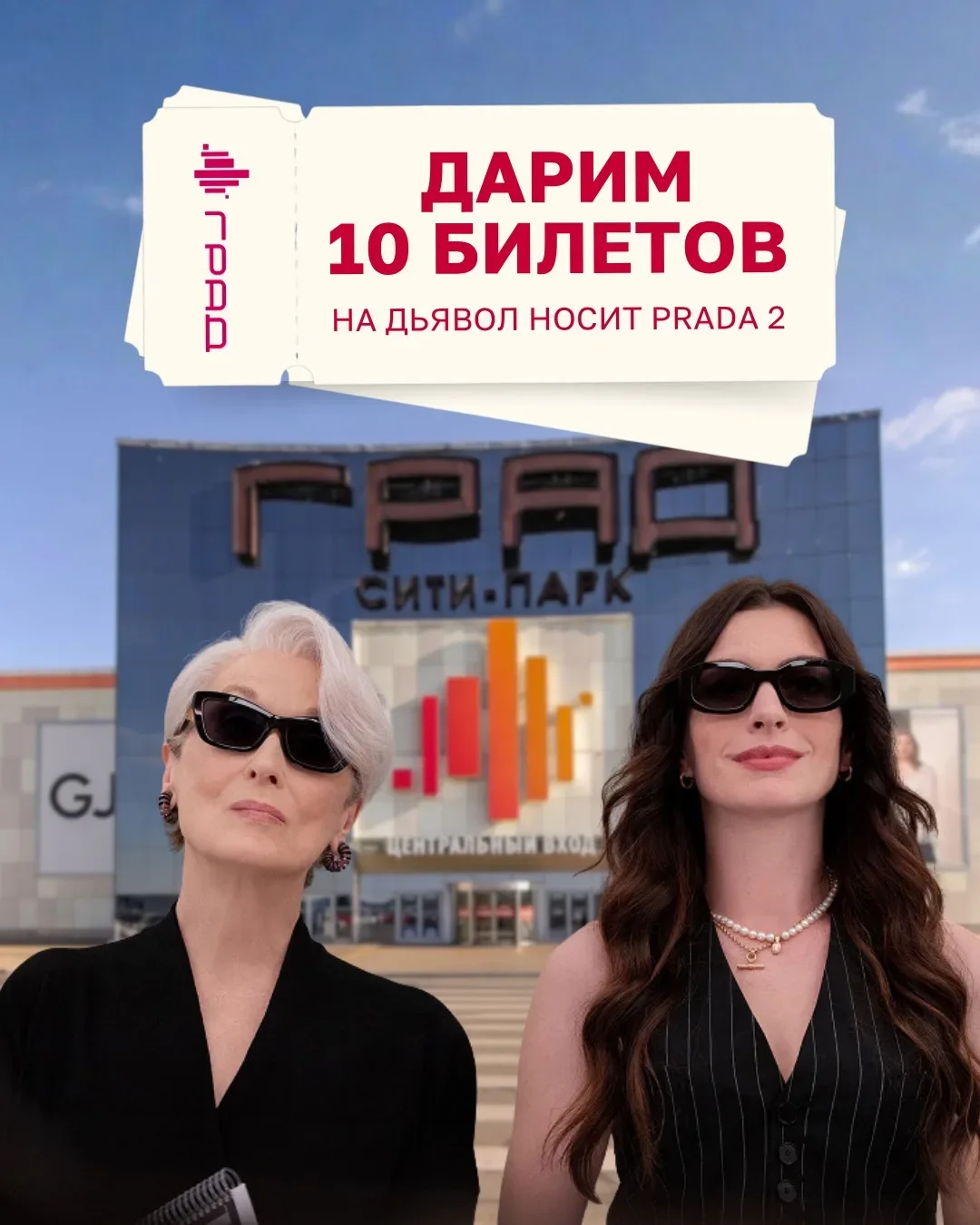 Кому бесплатные билеты на «Дьявол носит Prada 2»? Разыгрываем пригласительные в Star&Mlad у нас «ВКо